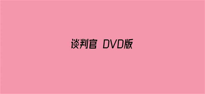 谈判官 DVD版